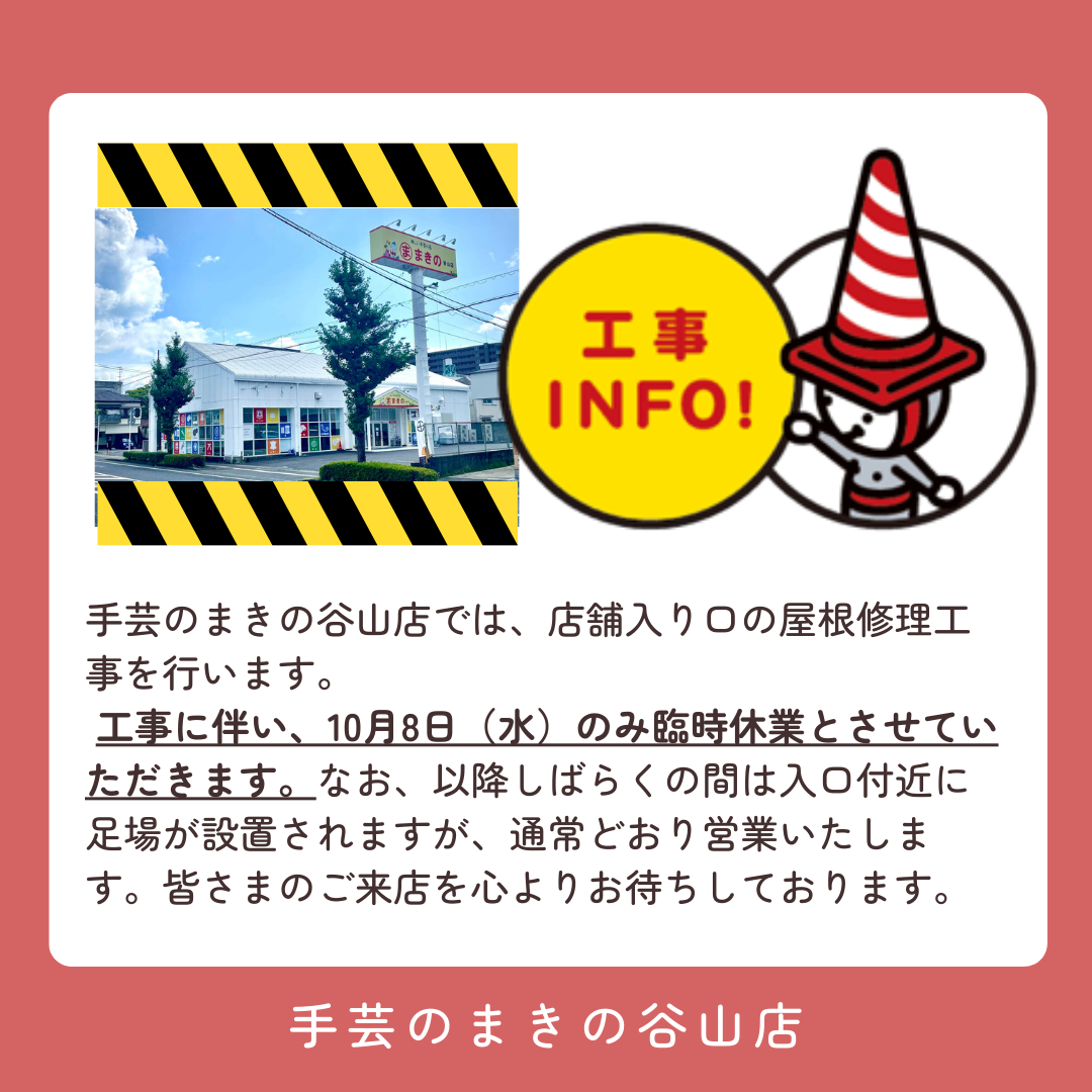 手芸のまきの谷山店　臨時休業のお知らせ
