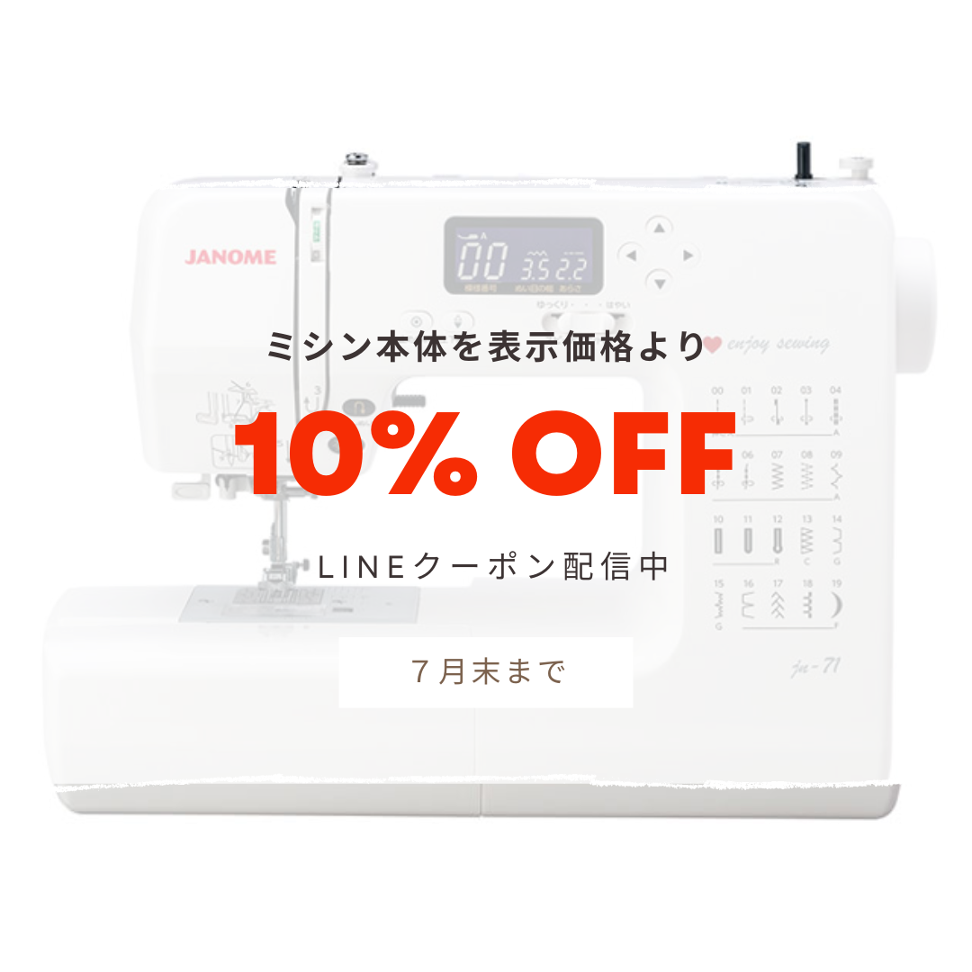 LINE限定クーポン配布中！ミシン本体10％OFF