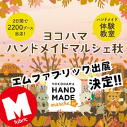 ヨコハマハンドメイドマルシェ秋 2025 出店のお知らせ！
