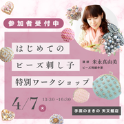 「ビーズ刺繍作家 米永真由美先生 特別ワークショップ はじめてのビーズ刺し子体験」