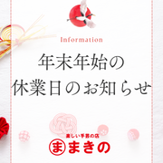 年末年始の営業について