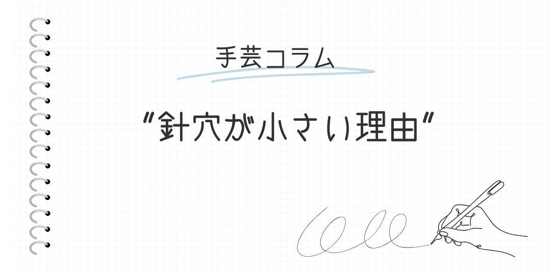 "針穴が小さい理由"