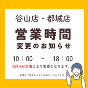 営業時間変更のお知らせ