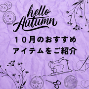 10月のおすすめアイテムをご紹介