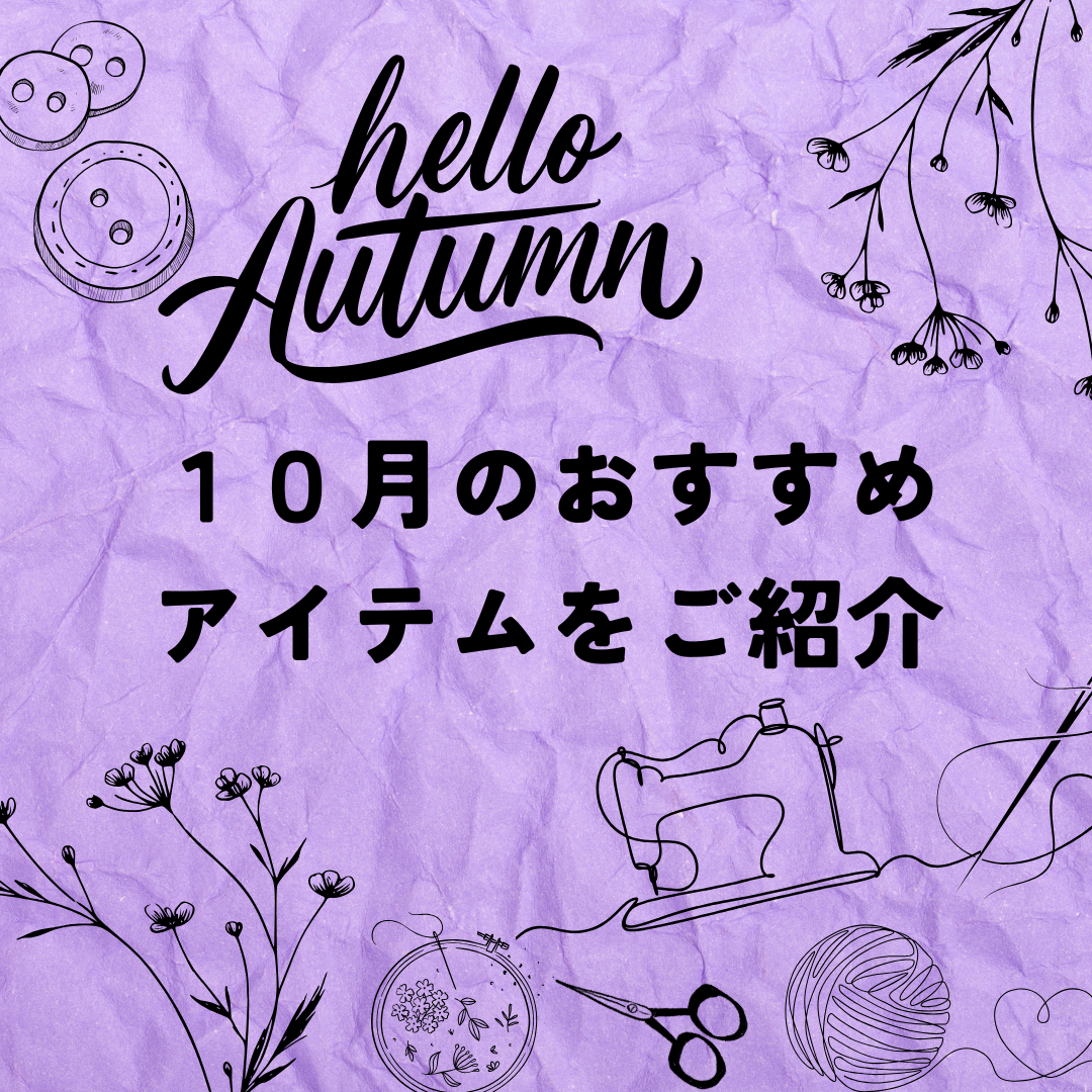 10月のおすすめアイテムをご紹介