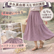 米永真由美先生 特別講習｜直線縫いで作る「サイドギャザースカート」ワークショップ開催