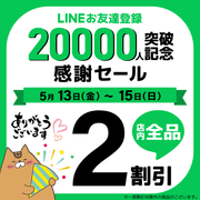 LINEお友達登録20000人突破記念の感謝セール！