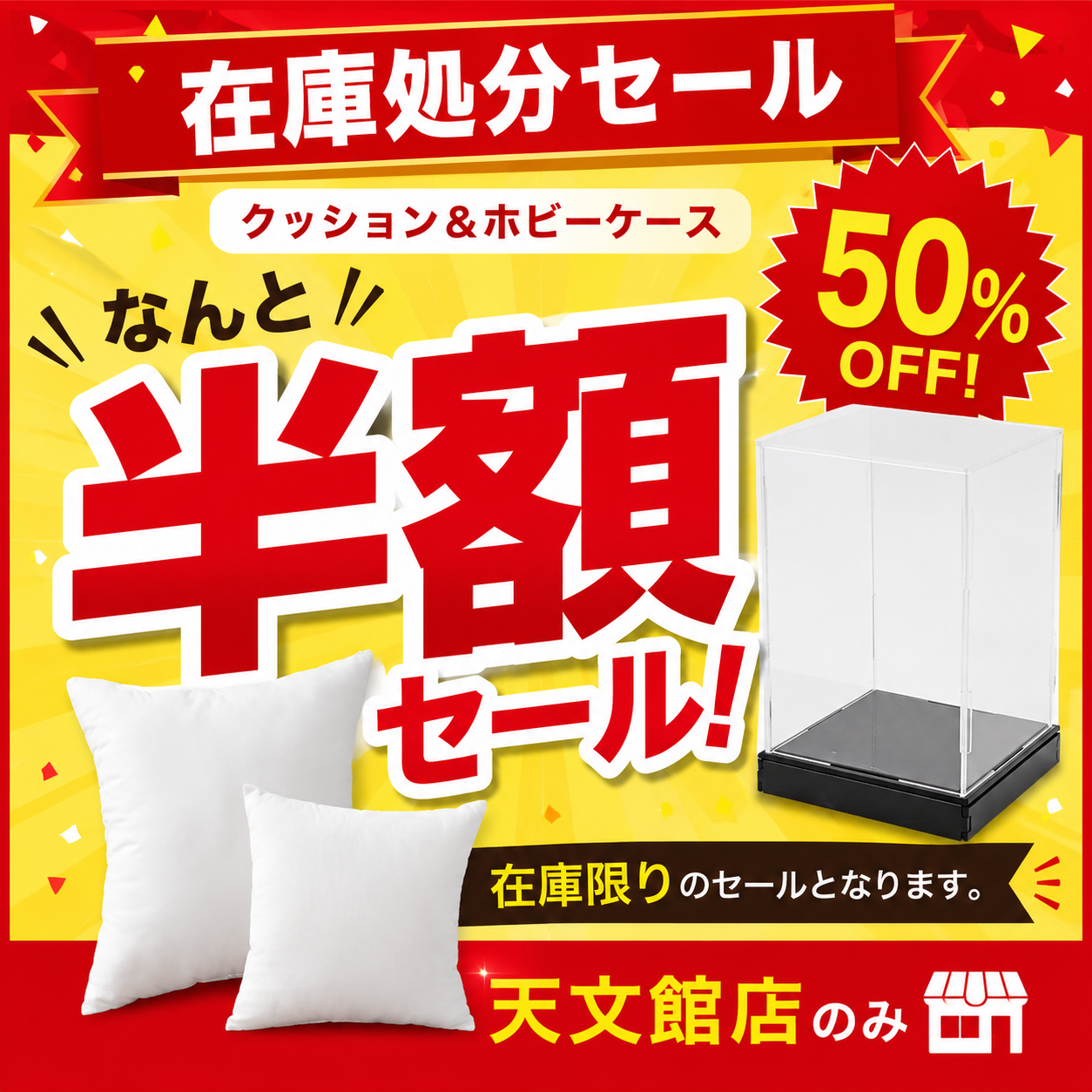 在庫処分セール【クッション＆ホビーケース】