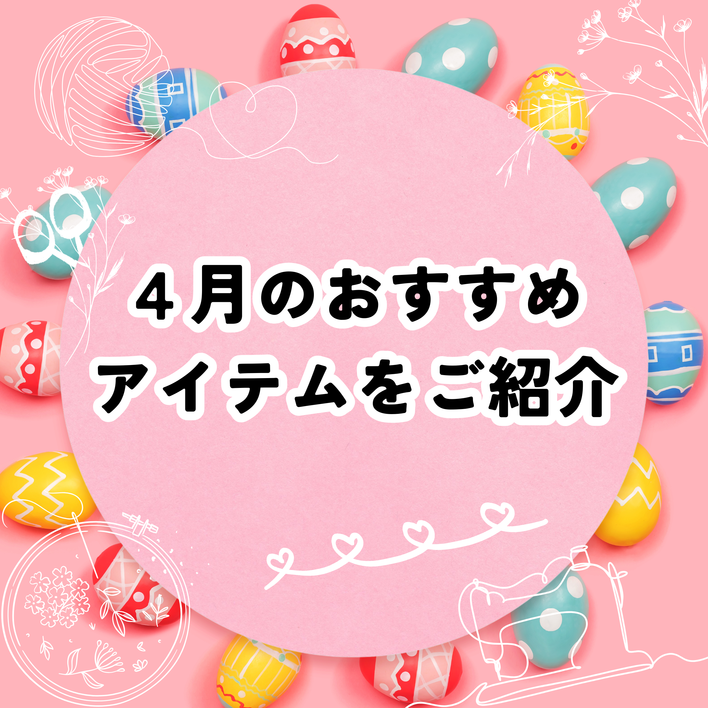 ４月のおすすめアイテムをご紹介