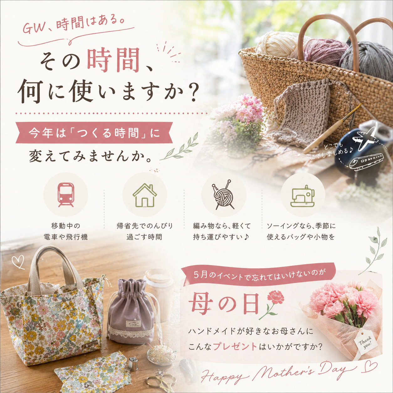 【５月】GWの時間でつくる。編み物とソーイングのすすめ