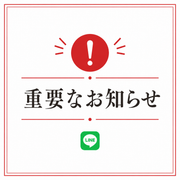 LINE公式アカウントに関するお知らせ
