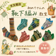 初めてさんの靴下編み教室 生徒募集中！