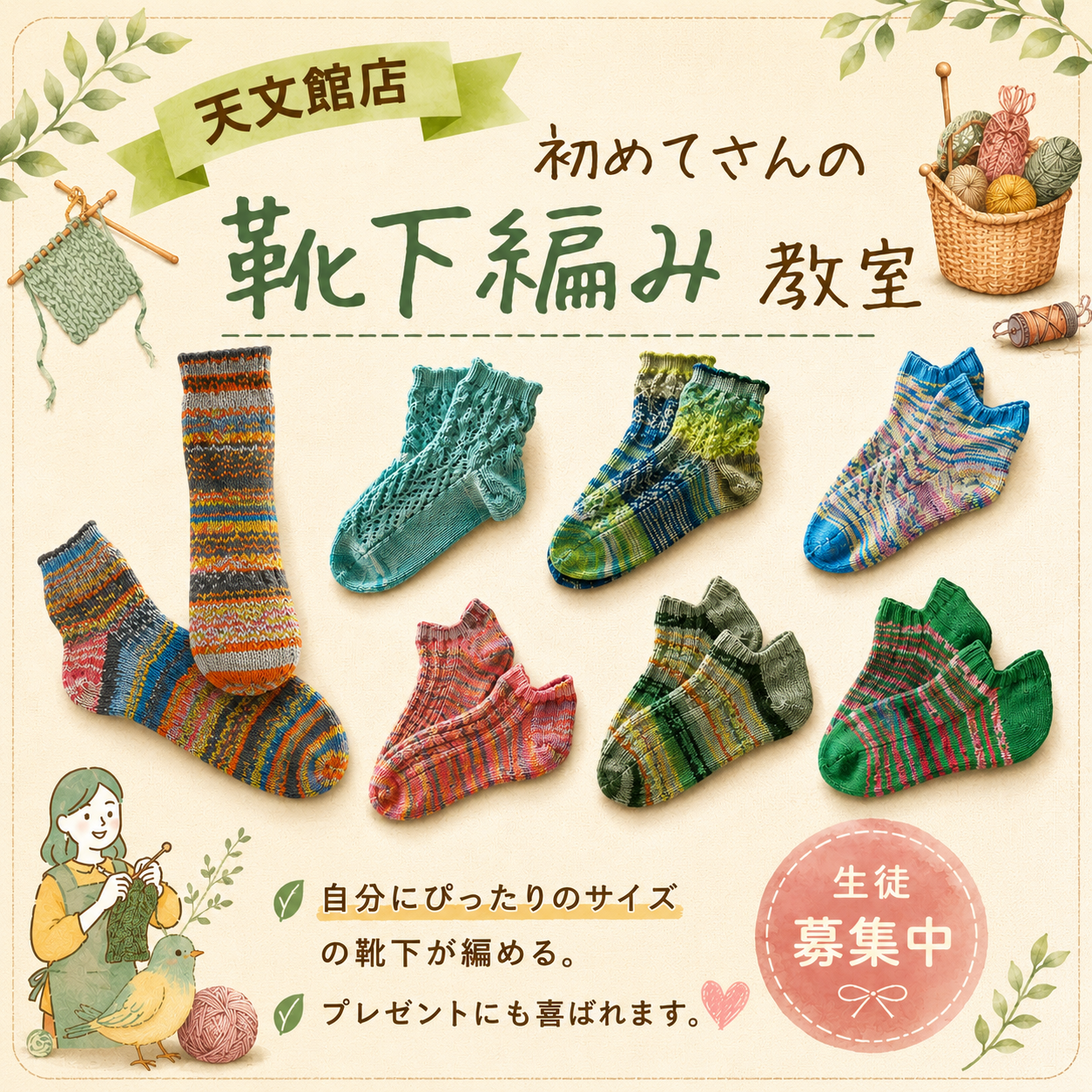 初めてさんの靴下編み教室 生徒募集中！