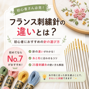 フランス刺繍針の違いとは？初心者におすすめはNo.7！選び方を解説