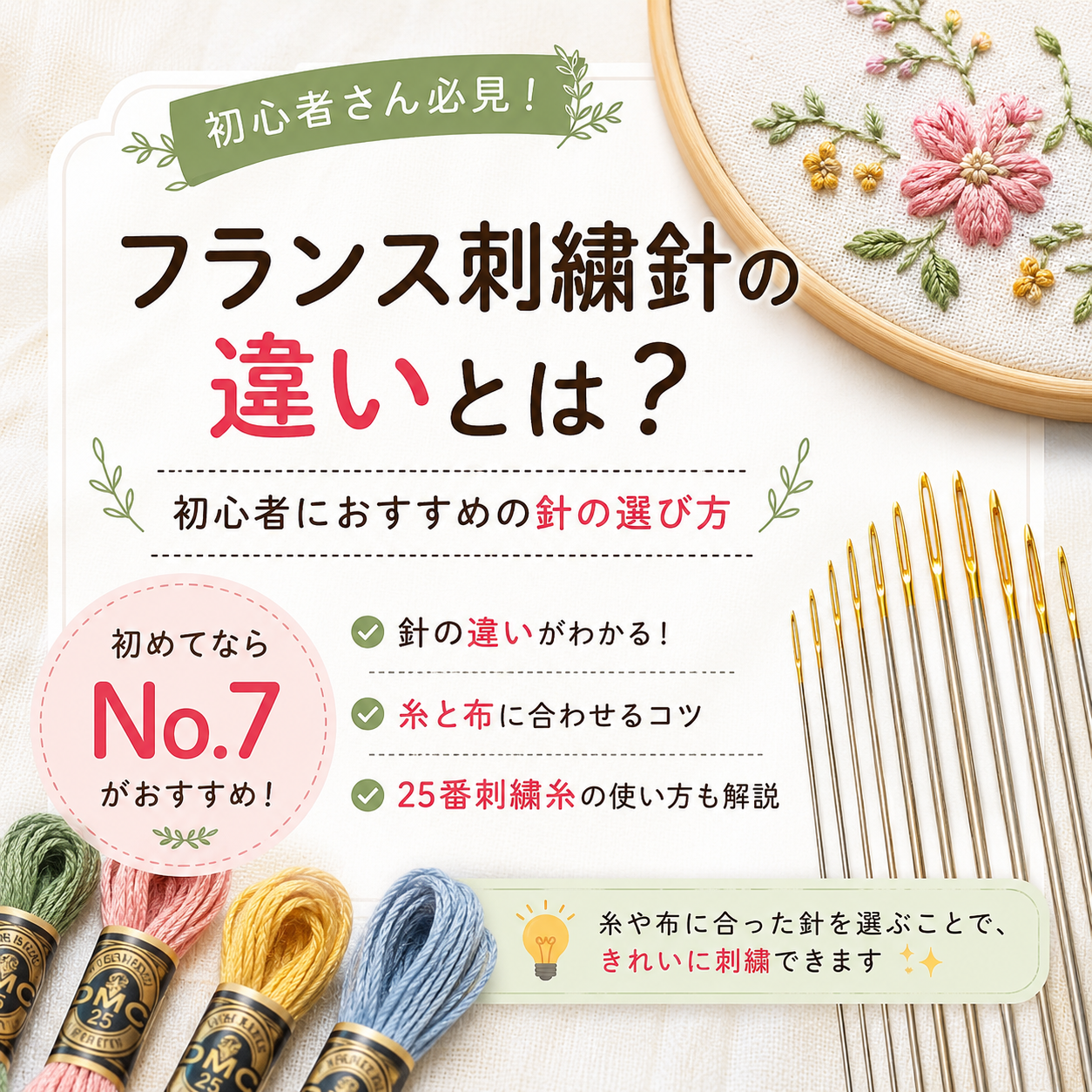 フランス刺繍針の違いとは？初心者におすすめはNo.7！選び方を解説