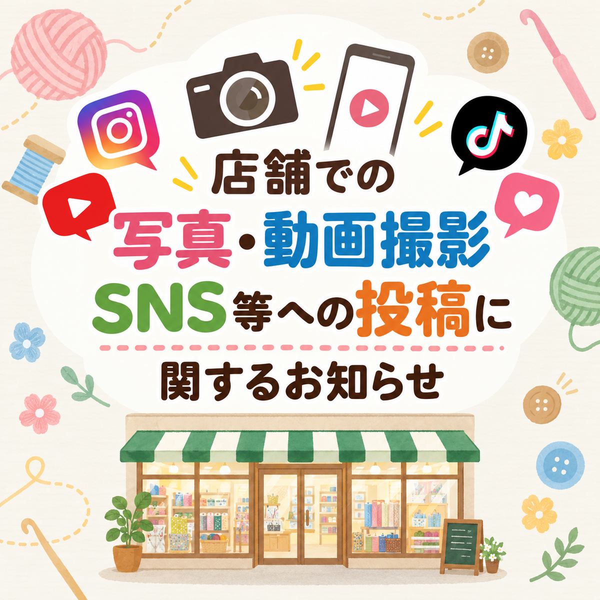店舗での写真・動画撮影およびSNS等への投稿に関するガイドライン