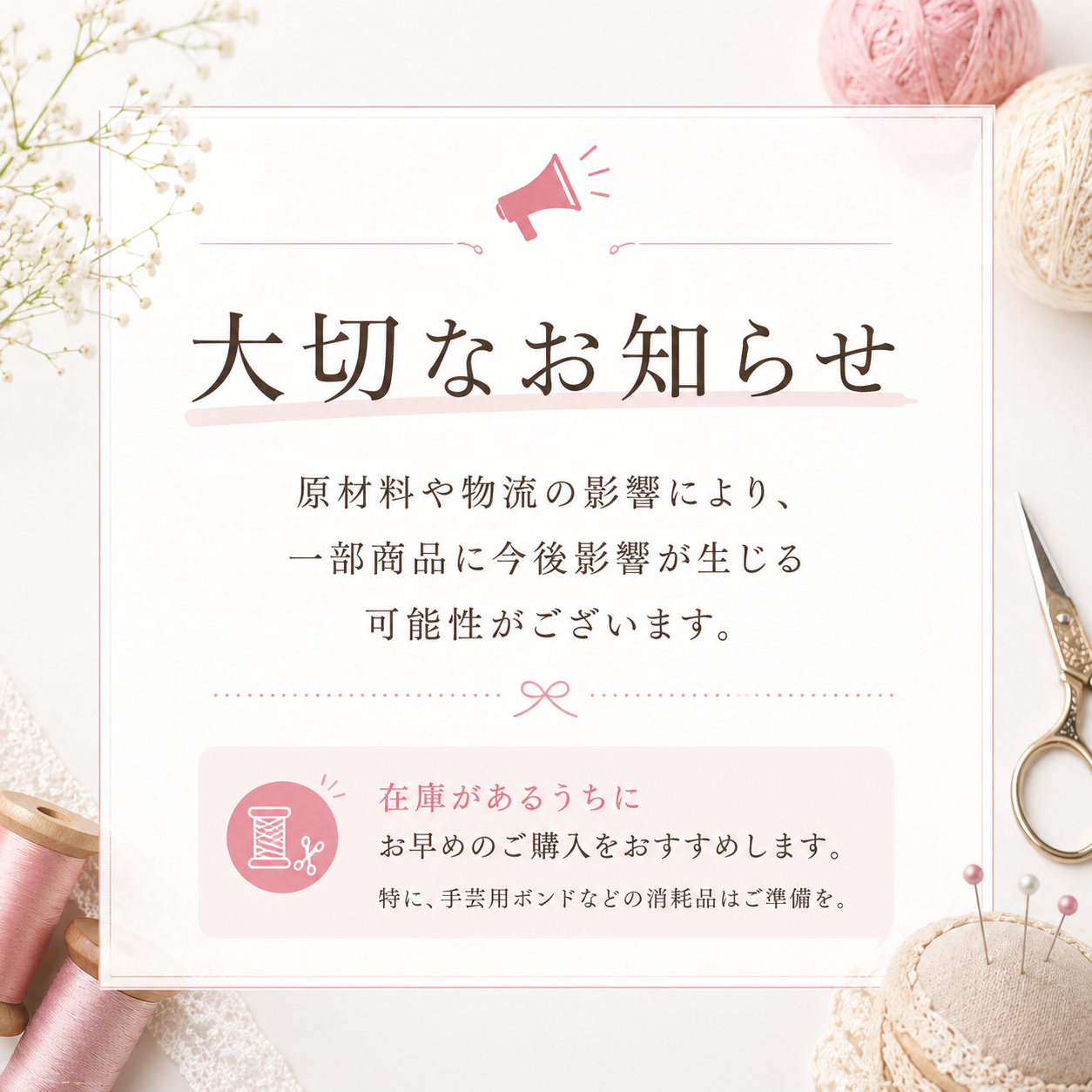 商品供給および価格に関するご案内