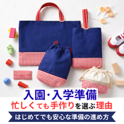 入園・入学準備、忙しくても手作りを選ぶ理由
