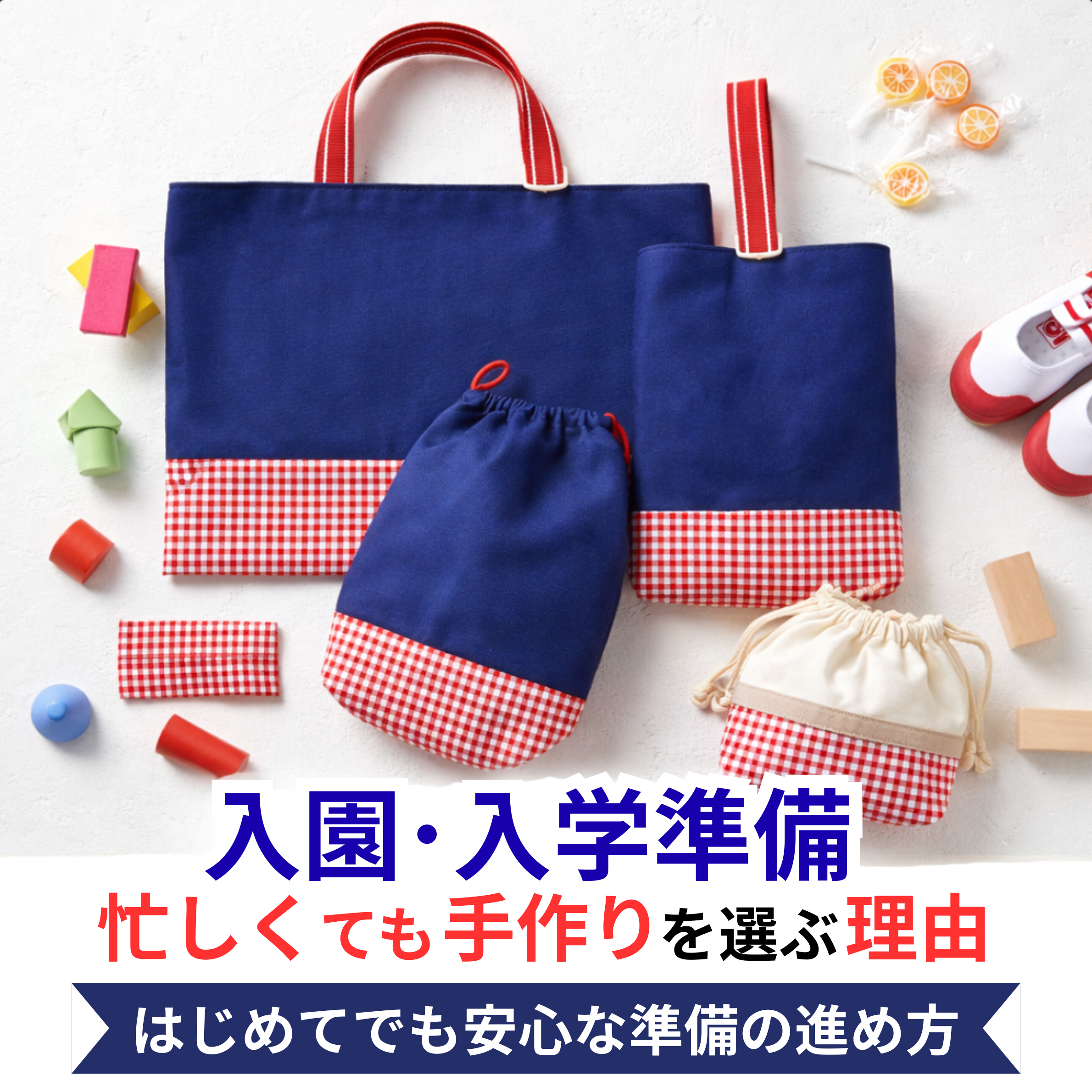 入園・入学準備、忙しくても手作りを選ぶ理由