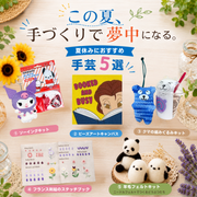 この夏、手づくりで夢中になる。