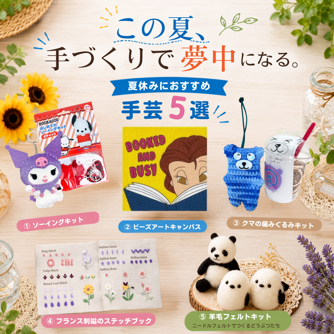 この夏、手づくりで夢中になる。