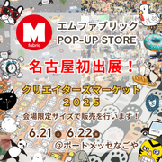 名古屋初出展！エムファブリックがクリエイターズマーケットに登場！