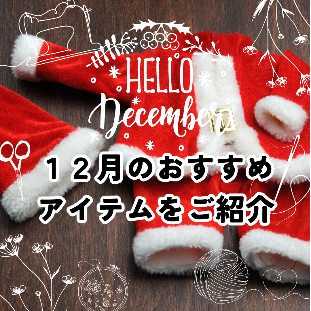 12月のおすすめアイテム特集｜冬の手づくり・入園準備にぴったりの素材と便利グッズ