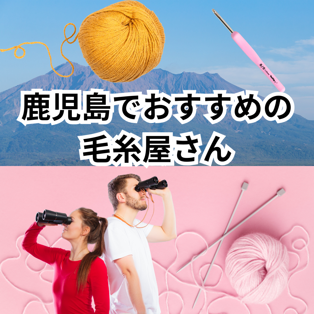 鹿児島の毛糸屋さんと言えば「まきの」