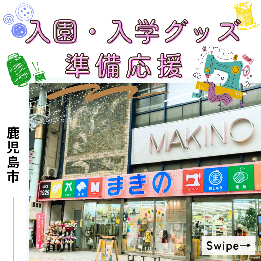 鹿児島の手芸店「手芸のまきの」｜入園入学グッズや手作り布小物の材料がそろう専門店