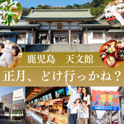 🎍初商のご案内｜正月の鹿児島、どこに行く？　