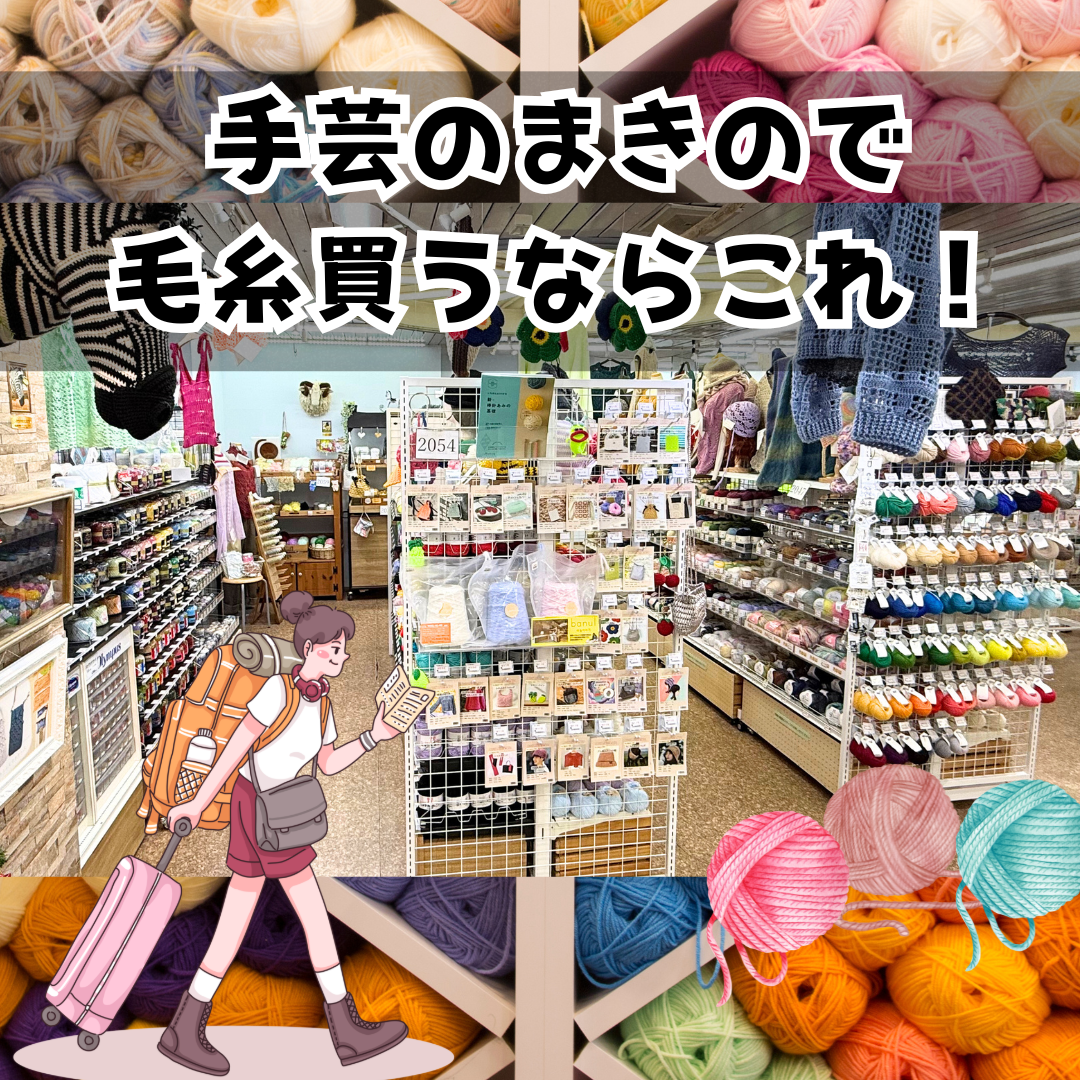 手芸のまきの天文館店2階 毛糸売場 韓国直輸入毛糸が並ぶ店内