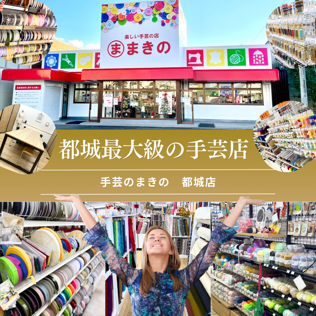 「宮崎・都城・小林エリアで手芸材料を探すなら？布・毛糸が豊富な『手芸のまきの都城店』徹底ガイド」