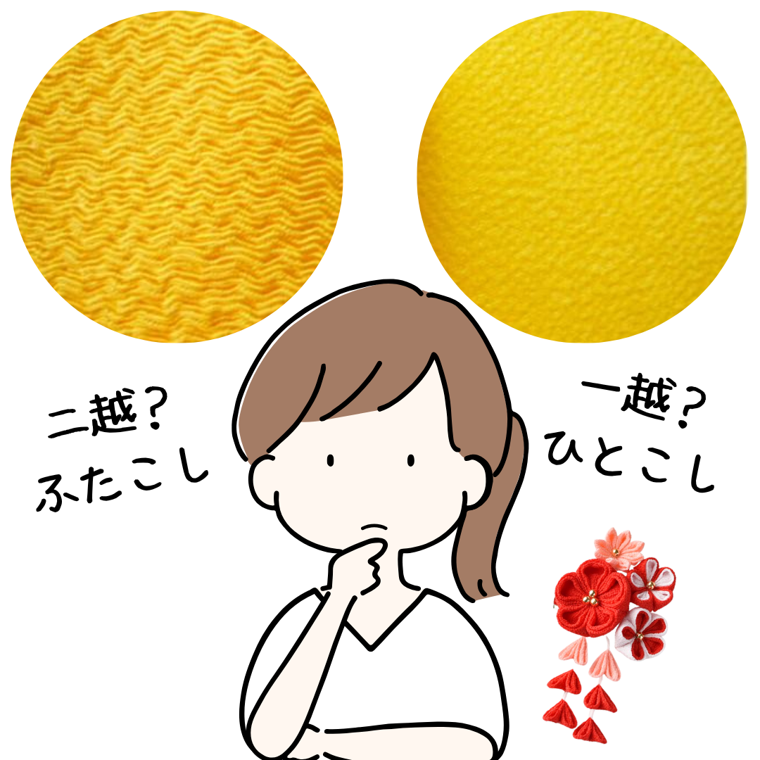 一越ちりめんと二越ちりめんの違い — 手芸に使うならどっち？