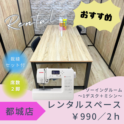 都城店レンタル工房　～１デスク+家庭用ミシン～