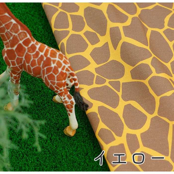 キリン柄》コットン100％ オックス MA-0145～0146 きりん柄 ジラフ柄 giraffe アニマル柄 動物柄 サファリ 子ども服地  コスチューム 衣装 仮装 コスプレ キュート カワイイ 女の子 男の子 布 生地 日本製 エムファブリック Mfabric 商用利用可 – まきの商店