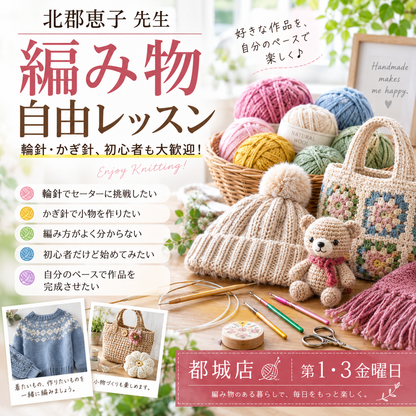 【都城店】～編み物自由レッスン～