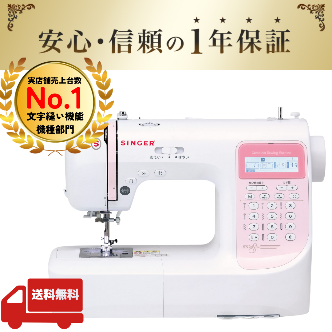 シンガー コンピューターミシン SN24Sai 入園入学 ミシン 文字縫い機能 シンガー コンピューターミシン SN24Sai 入園入学 ミシン 文字縫い機能