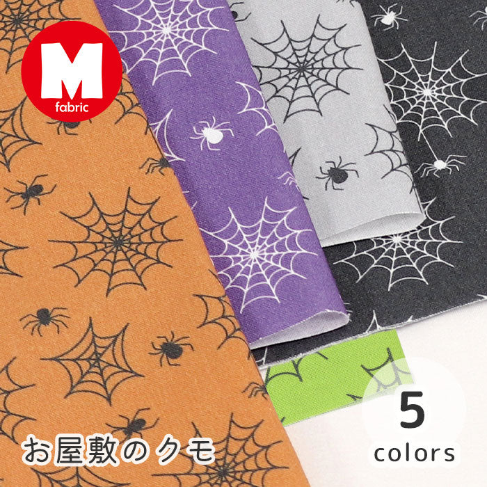 《 お屋敷のクモ 》コットン100％ シーチング MA-0342～0345