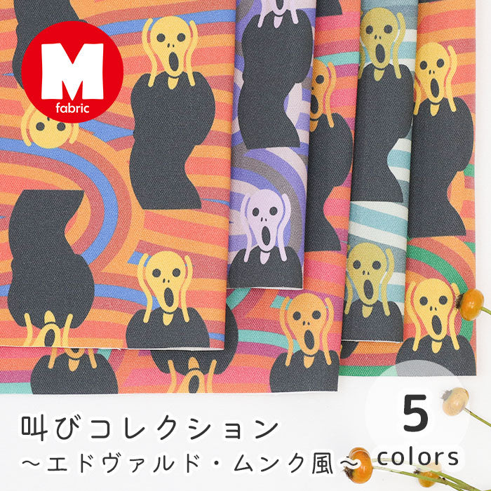 《 叫びコレクション ～エドヴァルド・ムンク風～ 》 コットン100％ オックス MA-0676～0680