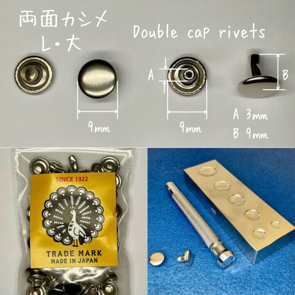 【レザークラフトツール】両面カシメ 大/L (9㎜) 30組 全4色