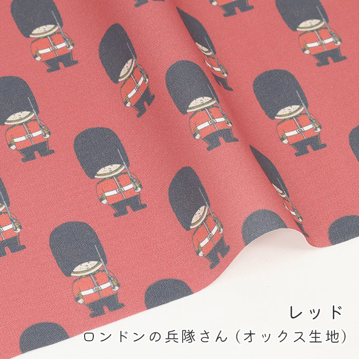 《 ロンドンの兵隊さん 》 コットン100％ オックス MA-0687～0691