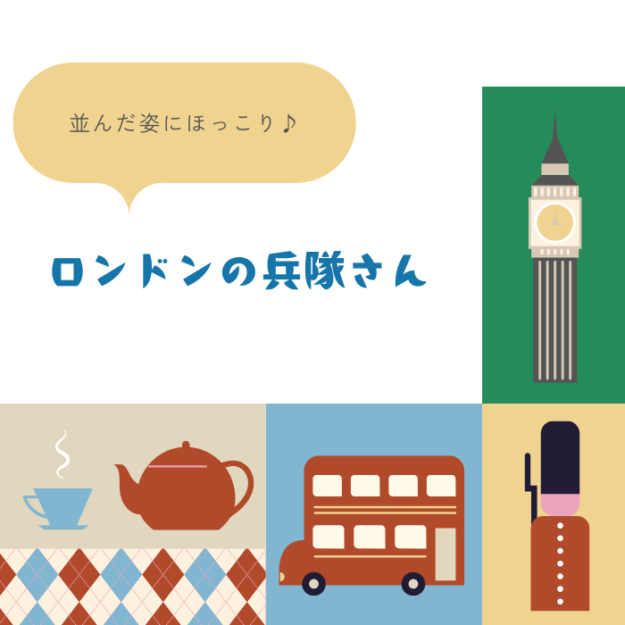 《 ロンドンの兵隊さん 》 コットン100％ オックス MA-0687～0691