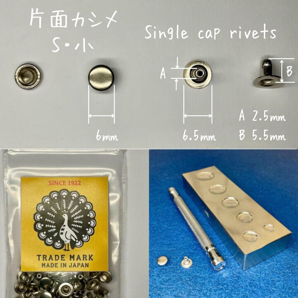 【レザークラフトツール】片面カシメ　小/S (6㎜)　30組　全４色