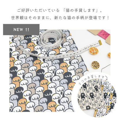 《 猫の手もっと貸します 》コットン100％ オックス MA-0757～MA-0758