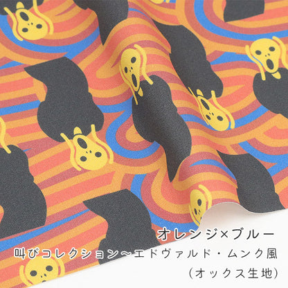 《 叫びコレクション ～エドヴァルド・ムンク風～ 》 コットン100％ オックス MA-0676～0680