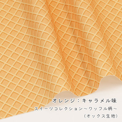 《 スイーツコレクション ～ワッフル柄～ 》 コットン100％ オックス MA-0667～0671