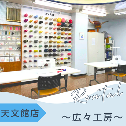 天文館店レンタル工房　～広々工房～