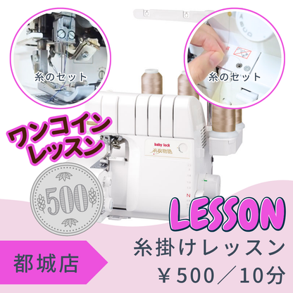 都城店レンタル工房　～ロックミシン～