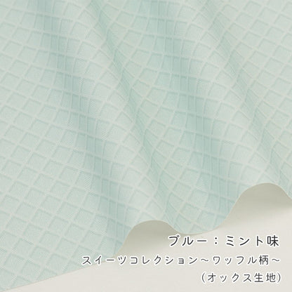 《 スイーツコレクション ～ワッフル柄～ 》 コットン100％ オックス MA-0667～0671