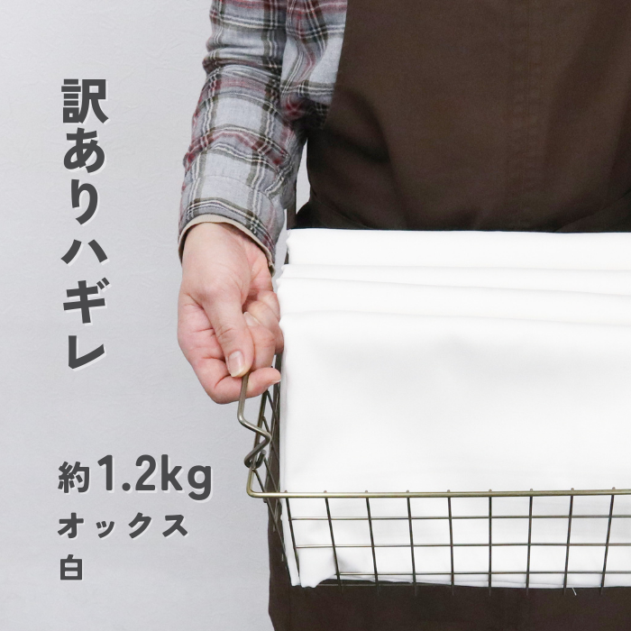 【訳あり】ハギレ オックス 約1.2kg 約110cm巾×約140cm~150cm 4枚セット